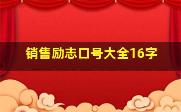 销售励志口号大全16字