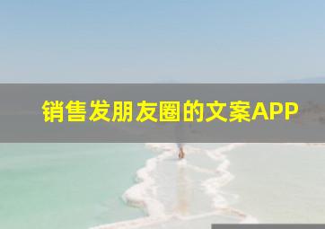 销售发朋友圈的文案APP