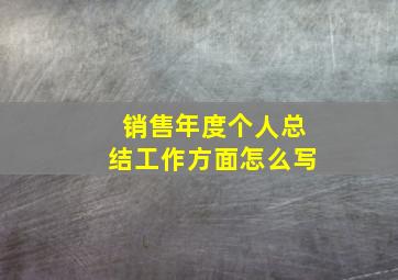 销售年度个人总结工作方面怎么写