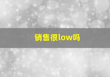 销售很low吗