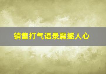 销售打气语录震撼人心