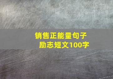 销售正能量句子励志短文100字