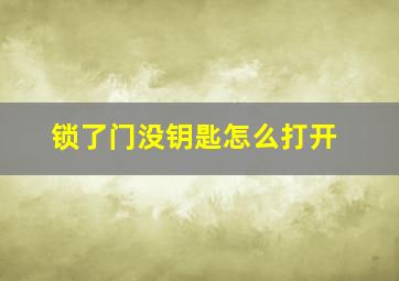 锁了门没钥匙怎么打开