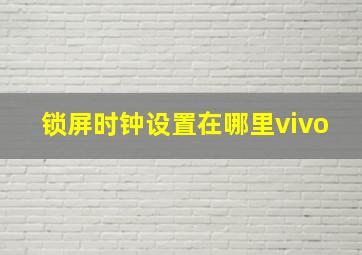 锁屏时钟设置在哪里vivo