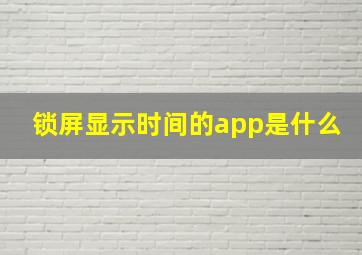 锁屏显示时间的app是什么