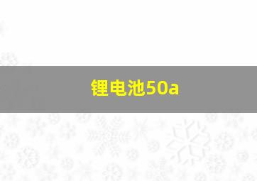 锂电池50a