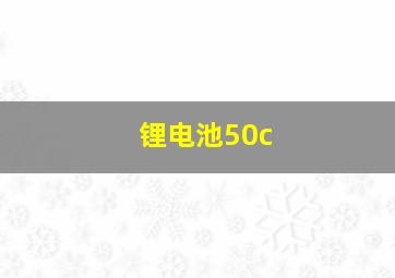 锂电池50c