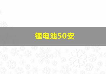 锂电池50安