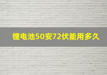 锂电池50安72伏能用多久