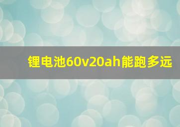 锂电池60v20ah能跑多远