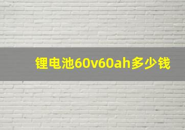 锂电池60v60ah多少钱