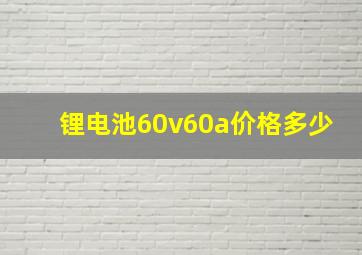 锂电池60v60a价格多少