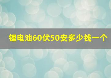 锂电池60伏50安多少钱一个