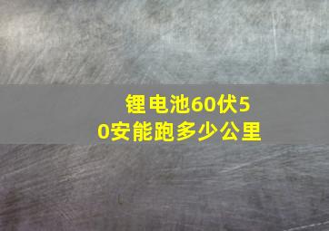 锂电池60伏50安能跑多少公里