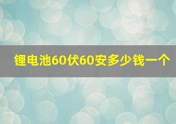 锂电池60伏60安多少钱一个