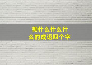 锄什么什么什么的成语四个字