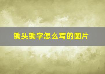 锄头锄字怎么写的图片