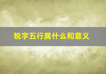 锐字五行属什么和意义