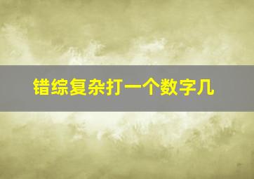 错综复杂打一个数字几