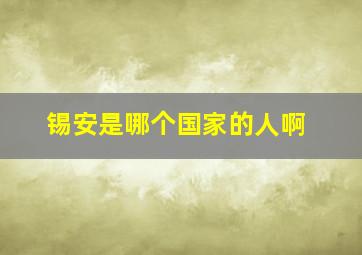 锡安是哪个国家的人啊