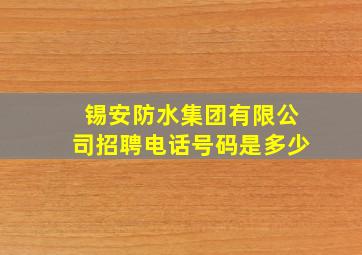 锡安防水集团有限公司招聘电话号码是多少