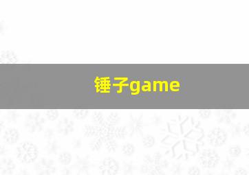 锤子game