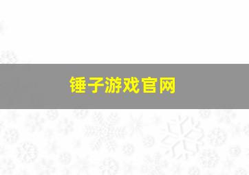 锤子游戏官网