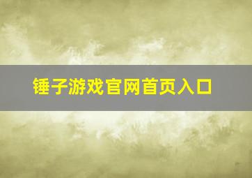 锤子游戏官网首页入口