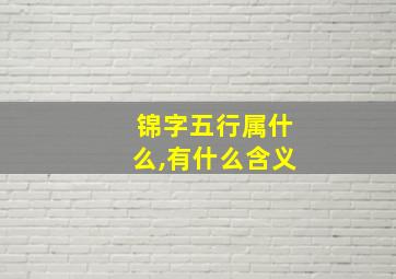 锦字五行属什么,有什么含义