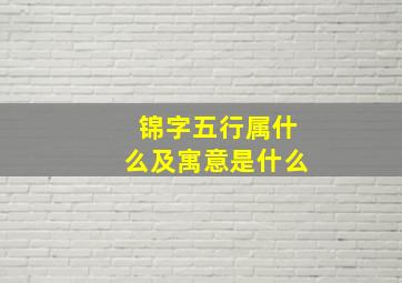 锦字五行属什么及寓意是什么