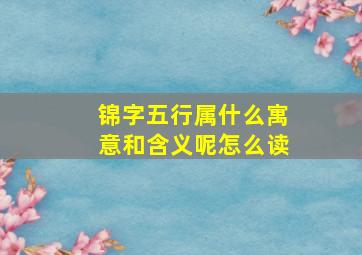 锦字五行属什么寓意和含义呢怎么读