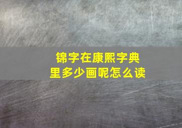 锦字在康熙字典里多少画呢怎么读