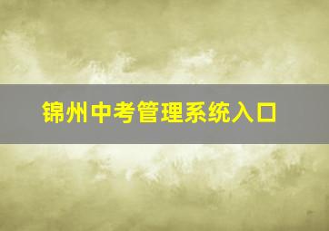 锦州中考管理系统入口