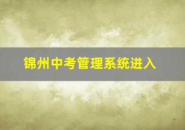 锦州中考管理系统进入