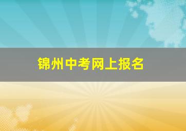 锦州中考网上报名