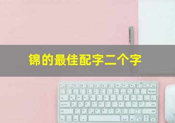 锦的最佳配字二个字