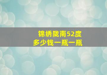 锦绣陇南52度多少钱一瓶一瓶