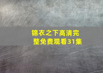 锦衣之下高清完整免费观看31集