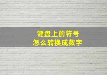 键盘上的符号怎么转换成数字