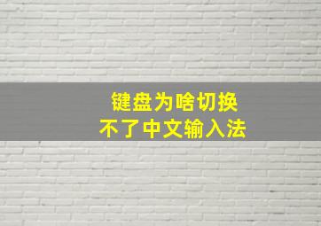 键盘为啥切换不了中文输入法