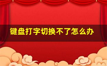 键盘打字切换不了怎么办