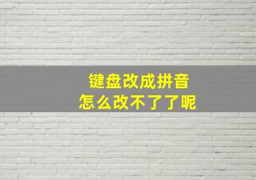 键盘改成拼音怎么改不了了呢