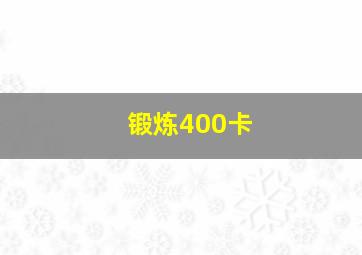 锻炼400卡