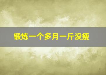 锻炼一个多月一斤没瘦