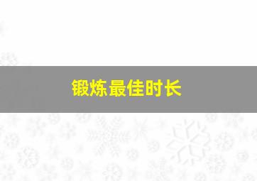 锻炼最佳时长