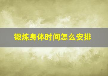 锻炼身体时间怎么安排