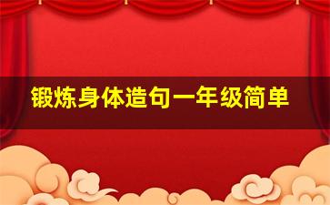 锻炼身体造句一年级简单