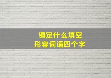 镇定什么填空形容词语四个字