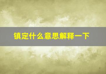 镇定什么意思解释一下