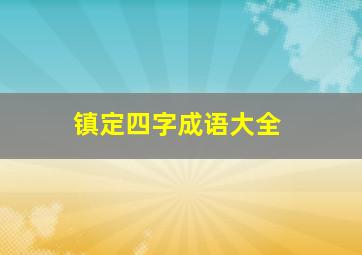 镇定四字成语大全